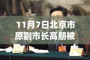 揭秘北京市原副市长高朋被捕背后的科技力量,智能生活新纪元启动,北京高科技新品引领风潮
