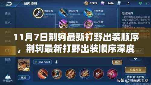 荆轲最新打野出装顺序深度解析,特性、体验、竞品对比与用户分析报告