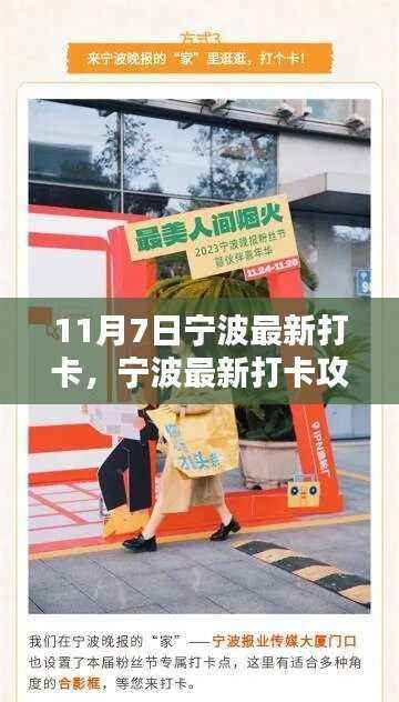 玩转宁波新打卡攻略,11月7日宁波打卡指南,轻松打卡攻略分享!