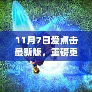 11月7日爱点击最新版，重塑智能生活，科技魅力体验升级