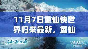重仙侠世界归来,与自然美景的邂逅与内心的平和之旅(最新消息)