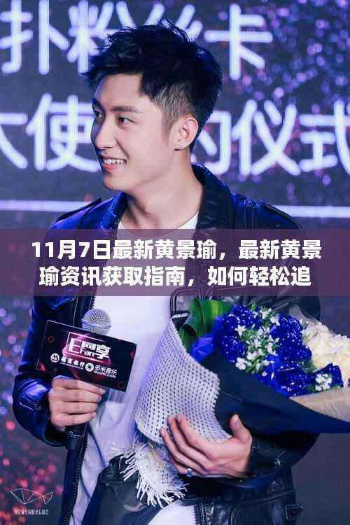 黄景瑜最新资讯获取指南,轻松追踪偶像动态,掌握最新动态资讯