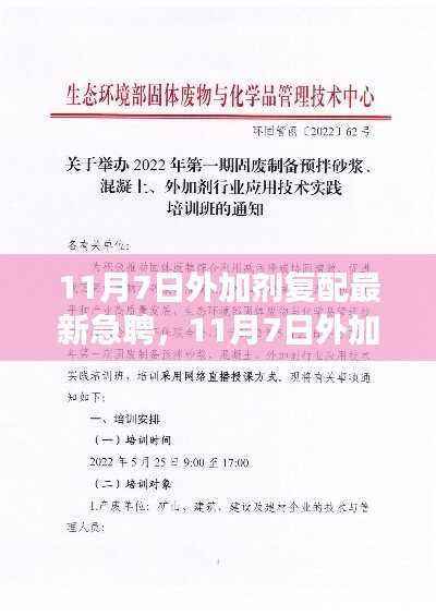 11月7日外加剂复配领域人才急聘,深度探讨行业观点与立场