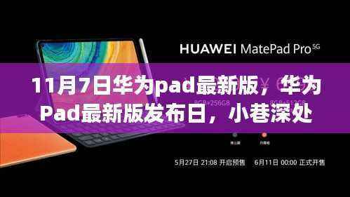 华为Pad最新版发布日,小巷深处的科技宝藏与独特风味探索