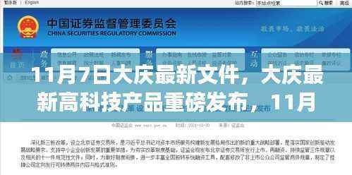 大庆最新高科技产品重磅发布,引领科技生活新纪元,揭秘新文件动向!