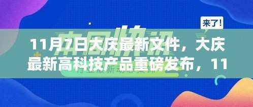 大庆最新高科技产品重磅发布,引领科技生活新纪元,揭秘新文件动向!