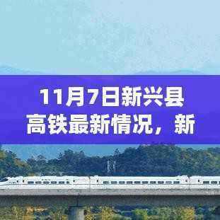 新兴县高铁最新进展深度解析与用户体验报告(11月7日版)