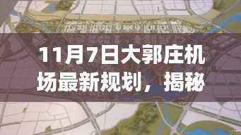 揭秘大郭庄机场未来规划,三大要点解析与最新蓝图展望