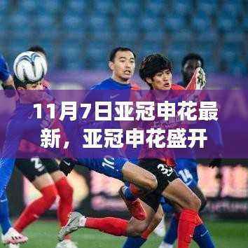 亚冠申花盛开之际,学习变化的力量与自信绽放的旅程