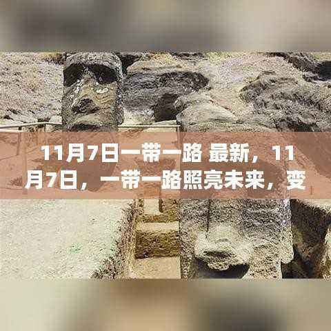 一带一路,照亮未来的自信与成就之路