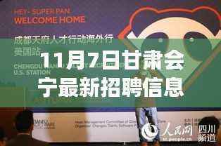 甘肃会宁新机遇招聘启幕,学习变化,自信成就梦想之旅