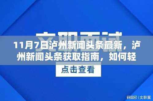 11月7日泸州新闻头条获取指南,轻松掌握最新资讯