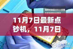 11月7日最新点钞机,革新与挑战并存