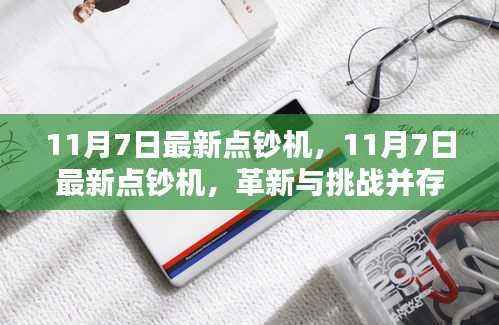 11月7日最新点钞机,革新与挑战并存