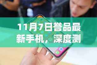 11月7日誉品最新手机深度测评，全方位介绍与体验分析