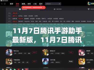 11月7日腾讯手游助手最新版,全新游戏体验,助力手游之旅