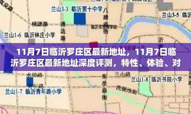 11月7日临沂罗庄区最新地址全面解析,深度评测、特性体验、用户群体分析与对比