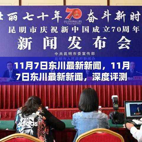 11月7日东川最新新闻深度解析与介绍