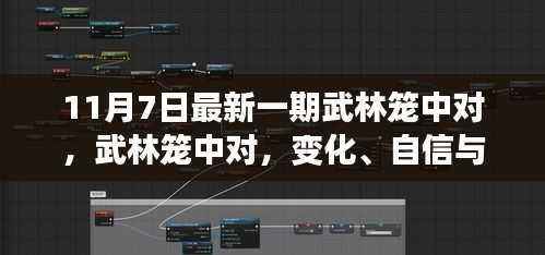 武林笼中对，熔炼变化、自信与成就感的励志之旅（11月7日最新一期）