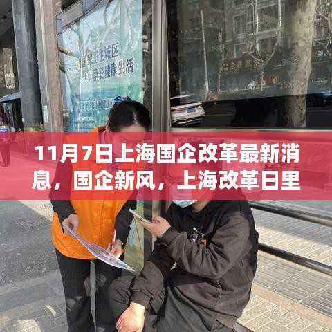 上海国企改革新风,温馨故事在改革日里绽放