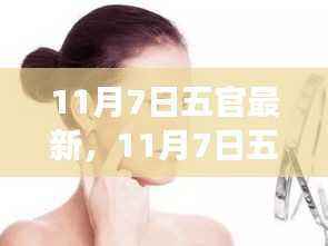 11月7日五官最新塑造指南,零基础打造完美面容技能