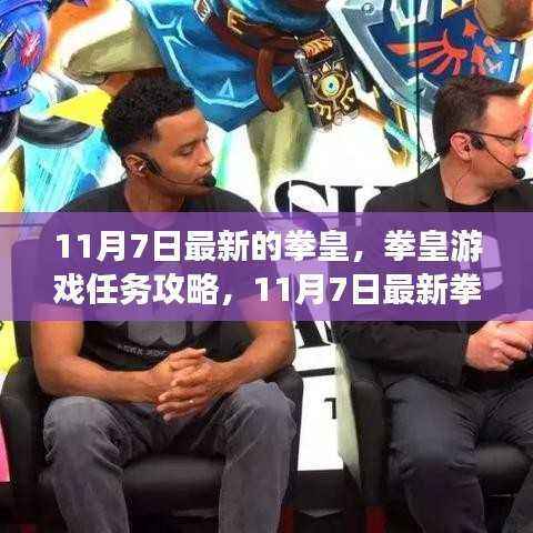 拳皇游戏攻略,11月7日最新拳皇初学者与进阶用户技能提升全指南