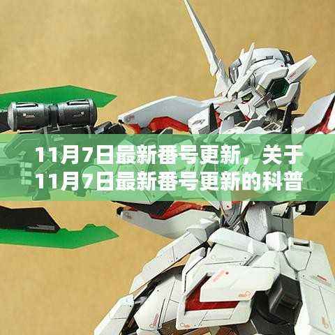 关于涉黄问题的科普文章,揭秘最新番号更新背后的真相(警惕网络色情陷阱)