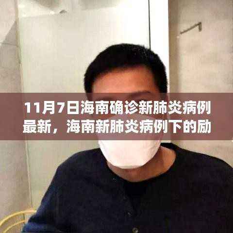 海南新肺炎病例下的励志之光,变化中的学习与自信成就之源
