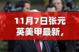 揭秘张元英美甲最新趋势,11月7日的时尚焦点解析