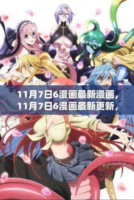 11月7日6漫画最新更新及热门漫画世界动态探索