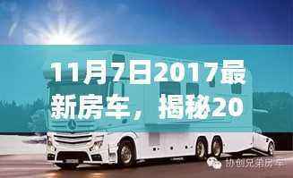揭秘最新房车,行业革新之旅启程于2017年11月7日