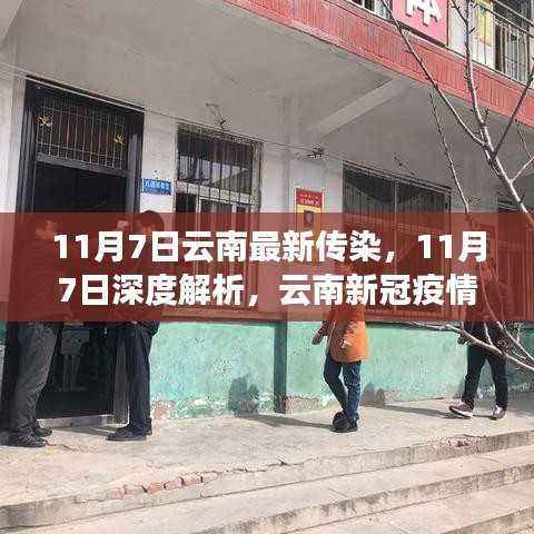 云南新冠疫情最新动态解析及防控措施深度探讨(11月7日更新)