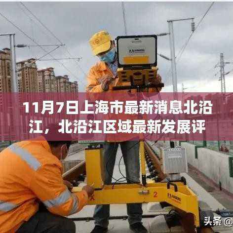 上海市北沿江区域最新发展评测及深度解读,11月7日最新消息