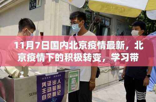 北京疫情下的积极转变,学习带来的自信与成就感(最新更新11月7日)
