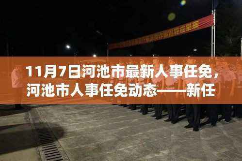 河池市人事任免动态,新任领导者引领未来发展之路