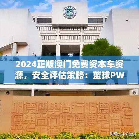 2024正版澳门免费资本车资源,安全评估策略:蓝球PWS868.11版