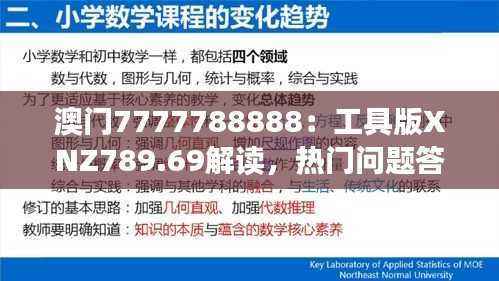 澳门7777788888:工具版XNZ789.69解读,热门问题答案汇总