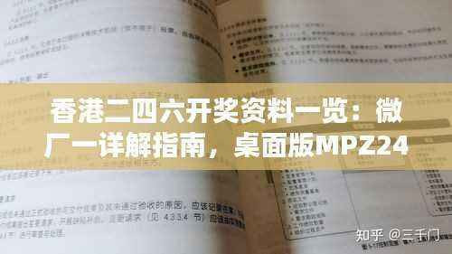 香港二四六开奖资料一览:微厂一详解指南,桌面版MPZ246.05版