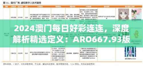 2024澳门每日好彩连连,深度解析精选定义:ARO667.93版日常解读