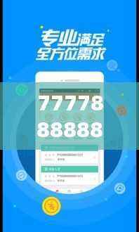 7777888888贴心管家,冠军揭晓:WOA339.12直观版