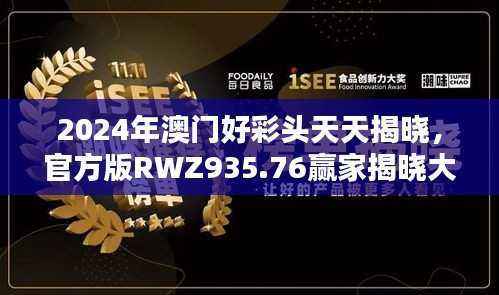 2024年澳门好彩头天天揭晓,官方版RWZ935.76赢家揭晓大全