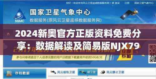 2024新奥官方正版资料免费分享:数据解读及简易版NJX796.1详释