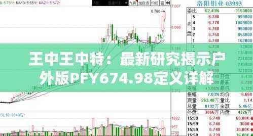 王中王中特:最新研究揭示户外版PFY674.98定义详解