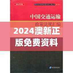 2024澳新正版免费资料汇编,安全策略挑战评测_LMA415.72