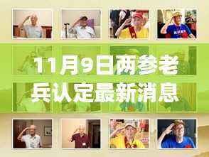 启程心灵觉醒之旅,最新两参老兵认定动态发布,11月9日新动态速递