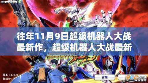 超级机器人大战最新作,往年11月9日的辉煌篇章评测与详解
