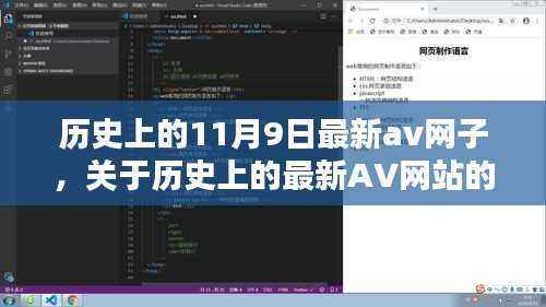 关于历史上的最新AV网站评测与介绍,揭秘涉黄网站背后的真相(慎用)