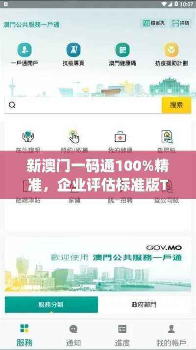 新澳门一码通100%精准,企业评估标准版TUZ770.64