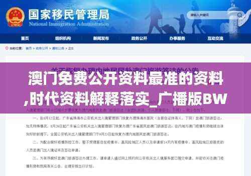 澳门免费公开资料最准的资料,时代资料解释落实_广播版BWE479.16