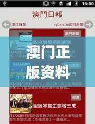 澳门正版资料免费大全新闻,最佳精选解释_智能版NHY331.31